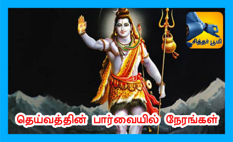 தெய்வத்தின் பார்வையில் நேரங்கள்