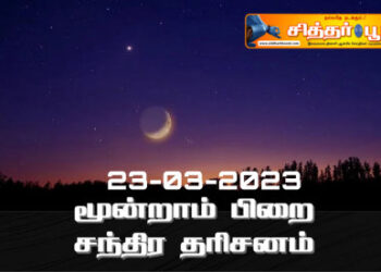 பங்குனி மாத சந்திர தரிசனம்