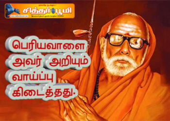 பெரியவாளை அவர் அறியும் வாய்ப்பு கிடைத்தது.