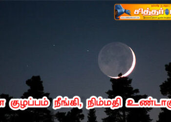 மன குழப்பம் நீங்கி, நிம்மதி உண்டாகும்.