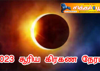 2023 சூரிய கிரகண நேரம்