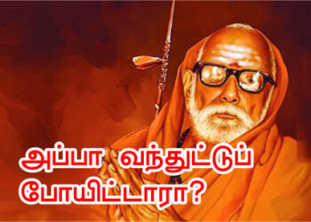 அப்பா வந்துட்டுப் போயிட்டாரா?