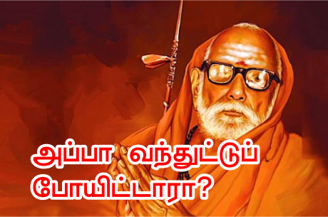 அப்பா வந்துட்டுப் போயிட்டாரா?