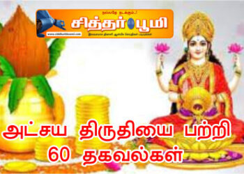 அட்சய திருதியை பற்றி 60 தகவல்கள்