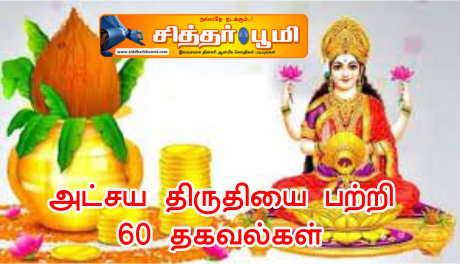 அட்சய திருதியை பற்றி 60 தகவல்கள்