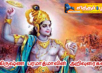 கிருஷ்ண பரமாத்மாவின் அறிவுரைகள்