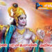 கிருஷ்ண பரமாத்மாவின் அறிவுரைகள்