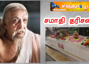 சமாதி தரிசனம்