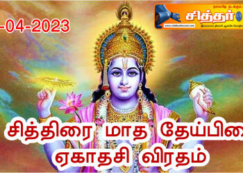 சித்திரை மாத தேய்பிறை ஏகாதசி விரதம்.