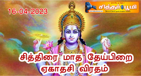 சித்திரை மாத தேய்பிறை ஏகாதசி விரதம்.