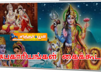 சுபகாரியங்கள் கைக்கூட?