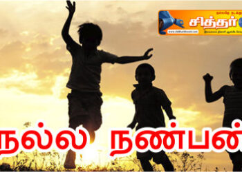 சேரும் இடமறிந்து சேர்-நல்ல நண்பன்