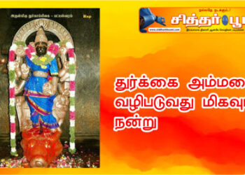 துர்க்கை அம்மனை வழிபடுவது மிகவும் நன்று