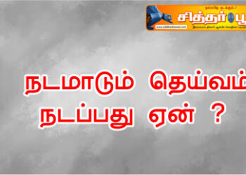 நடமாடும் தெய்வம் நடப்பது ஏன் ?