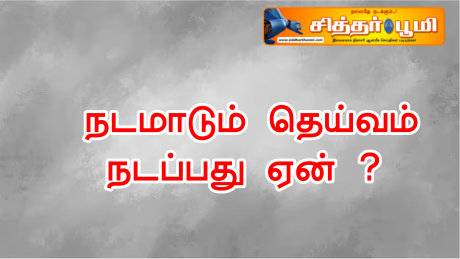 நடமாடும் தெய்வம் நடப்பது ஏன் ?