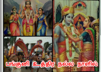 பங்குனி உத்திர நல்ல நாளில்.