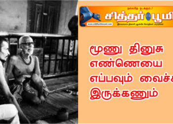எப்பவும் வைச்சு இருக்கணும்