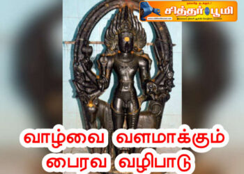 வாழ்வை வளமாக்கும் பைரவ வழிபாடு