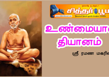 உண்மையான தியானம்