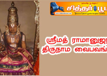 ஸ்ரீமத் ராமானுஜரது திருநாம வைபவங்கள்.