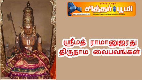 ஸ்ரீமத் ராமானுஜரது திருநாம வைபவங்கள்.