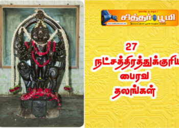 27 நட்சத்திரத்துக்குரிய பைரவ தலங்கள்