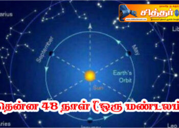 அதென்ன 48 நாள் ( ஒரு மண்டலம் ) ?