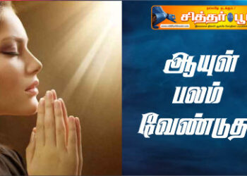 ஆயுள் பலம் வேண்டுதல்