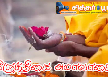 கிருத்திகை அமாவாசை