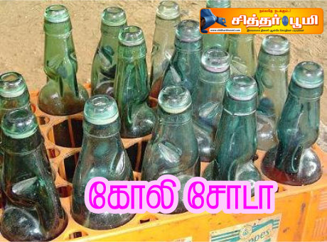 கோலி சோடா