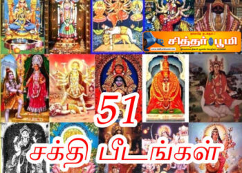 சக்தி பீடங்கள்