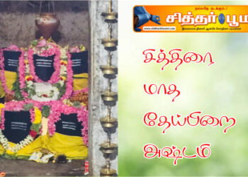 சித்திரை மாத தேய்பிறை அஷ்டமி