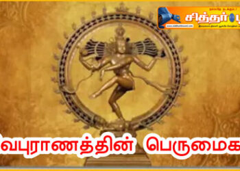 சிவபுராணத்தின் பெருமைகள்