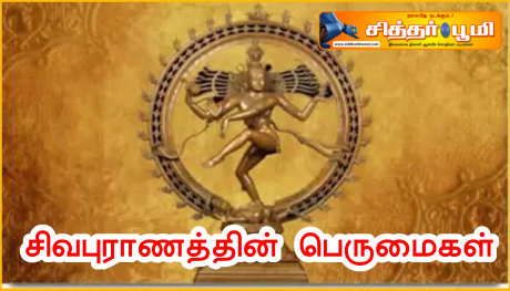சிவபுராணத்தின் பெருமைகள்