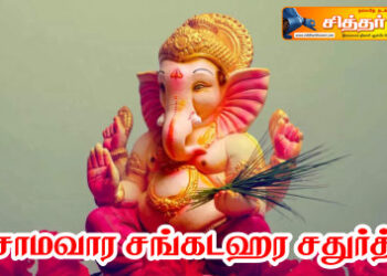 சோமவார சங்கடஹர சதுர்த்தி