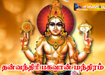 தன்வந்திரி பகவான் மந்திரம்