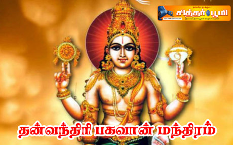 தன்வந்திரி பகவான் மந்திரம்