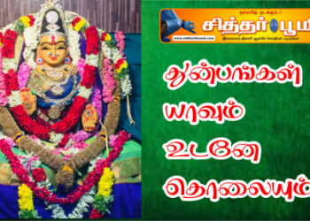 துன்பங்கள் யாவும் உடனே தொலையும்.