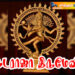 நடராஜா திருமேனி