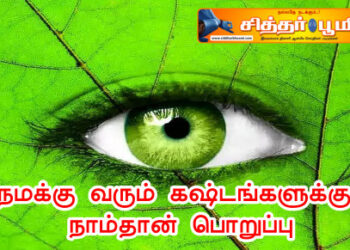 நமக்கு வரும் கஷ்டங்களுக்கு நாம்தான் பொறுப்பு