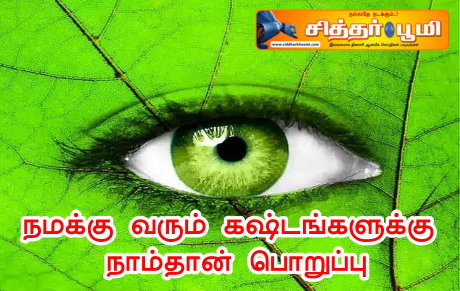 நமக்கு வரும் கஷ்டங்களுக்கு நாம்தான் பொறுப்பு