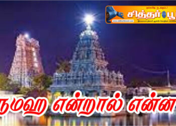 நமஹ என்றால் என்ன?