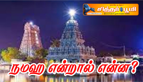 நமஹ என்றால் என்ன?