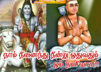 நாம் நினைந்து நின்று ஓதுவதும்
