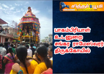 பாகம்பிரியாள் உடனுறை சங்கர ராமேஸ்வரர் திருக்கோயில்