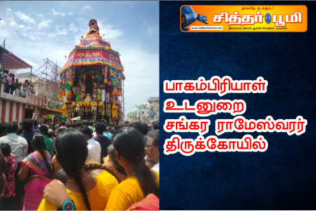 பாகம்பிரியாள் உடனுறை சங்கர ராமேஸ்வரர் திருக்கோயில்