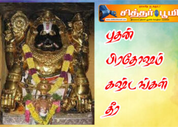 புதன் பிரதோஷம் கஷ்டங்கள் தீர