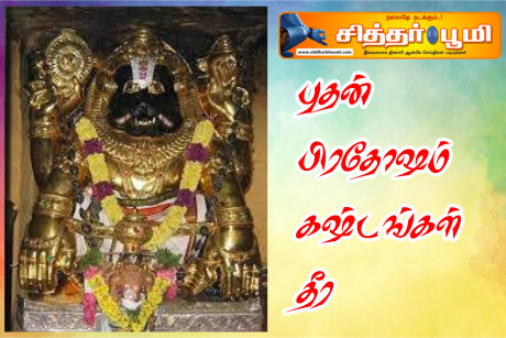 புதன் பிரதோஷம் கஷ்டங்கள் தீர