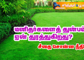 மனிதர்களைத் துன்பம் ஏன் துரத்துகிறது?