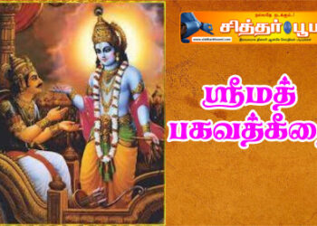 ஸ்ரீமத் பகவத்கீதை